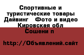 Спортивные и туристические товары Дайвинг - Фото и видео. Кировская обл.,Сошени п.